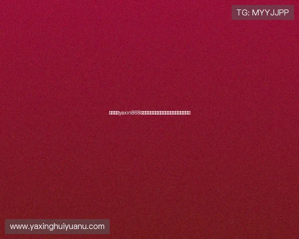 掌握亚星yaxin868账号入口的最新操作流程提升登录效率与体验
