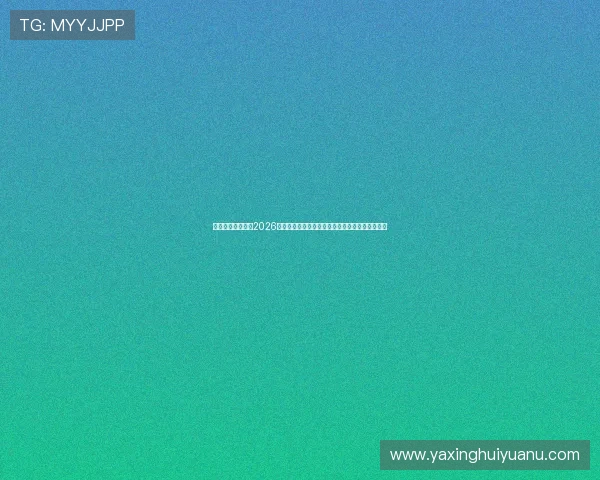 亚星娱乐国际版:2026世界杯赛场风云变幻与突发事件全程报道不容错过