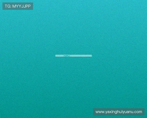 亚星娱乐官网：2026世界杯球队阵容分析与晋级形势深度解读