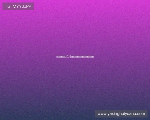 亚星官方网址：2026世界杯比赛时间表与精彩赛事直播全攻略