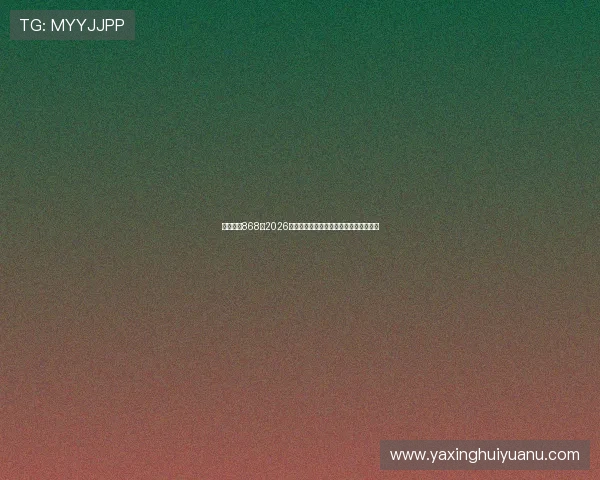 亚星官网868：2026世界杯球迷必看赛事亮点与现场氛围报道
